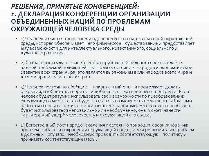 РЕШЕНИЯ, ПРИНЯТЫЕ КОНФЕРЕНЦИЕЙ: 1. ДЕКЛАРАЦИЯ КОНФЕРЕНЦИИ ОРГАНИЗАЦИИ ОБЪЕДИНЕННЫХ НАЦИЙ ПО ПРОБЛЕМАМ ОКРУЖАЮЩЕЙ ЧЕЛОВЕКА СРЕДЫ