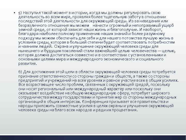 § 5) Наступил такой момент в истории, когда мы должны регулировать свою деятельность во