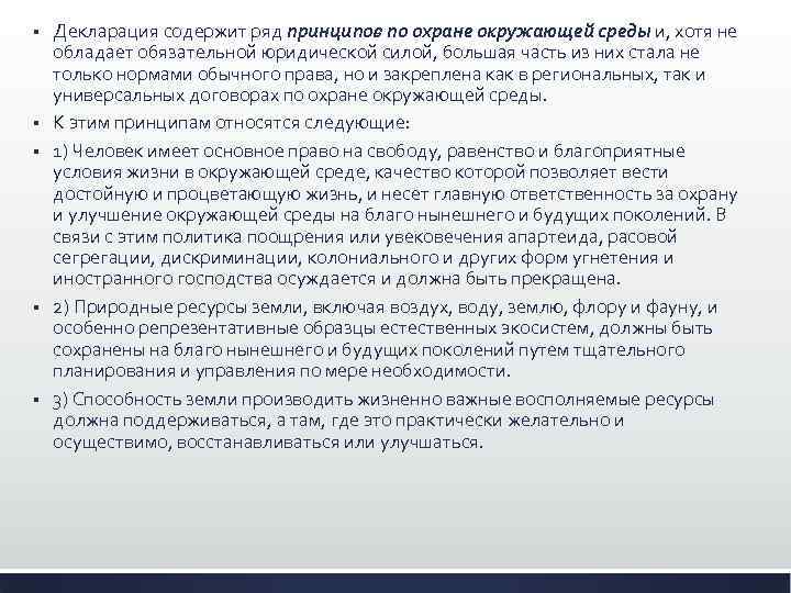 § § § Декларация содержит ряд принципов по охране окружающей среды и, хотя не