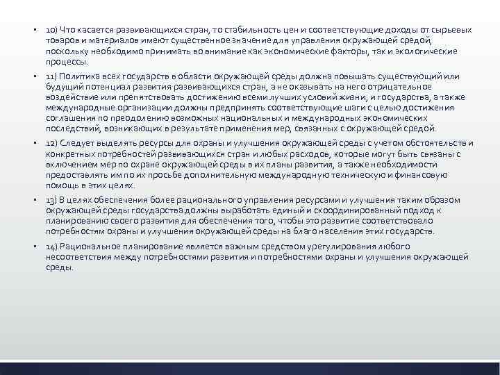 § 10) Что касается развивающихся стран, то стабильность цен и соответствующие доходы от сырьевых