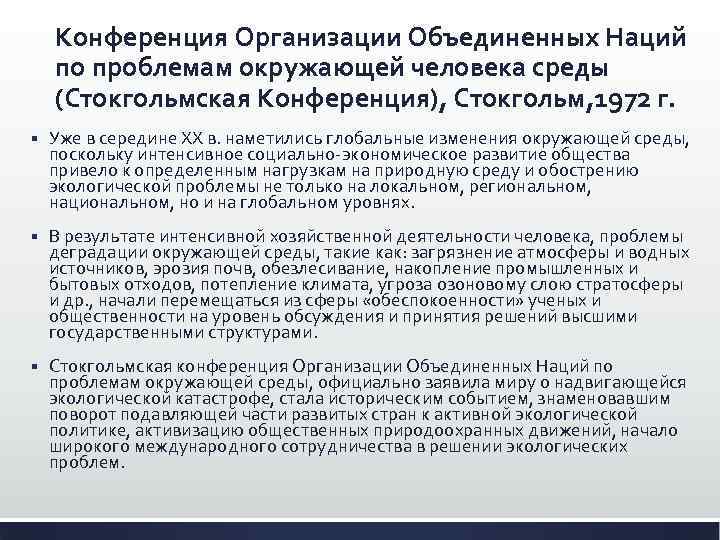 Конференция Организации Объединенных Наций по проблемам окружающей человека среды (Стокгольмская Конференция), Стокгольм, 1972 г.