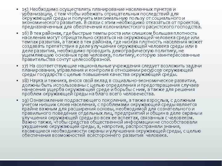 § § § 15) Необходимо осуществлять планирование населенных пунктов и урбанизации, с тем чтобы