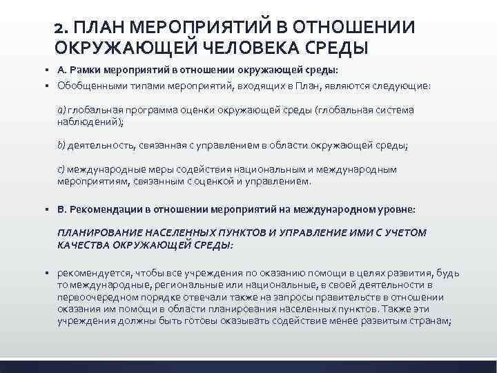 2. ПЛАН МЕРОПРИЯТИЙ В ОТНОШЕНИИ ОКРУЖАЮЩЕЙ ЧЕЛОВЕКА СРЕДЫ А. Рамки мероприятий в отношении окружающей