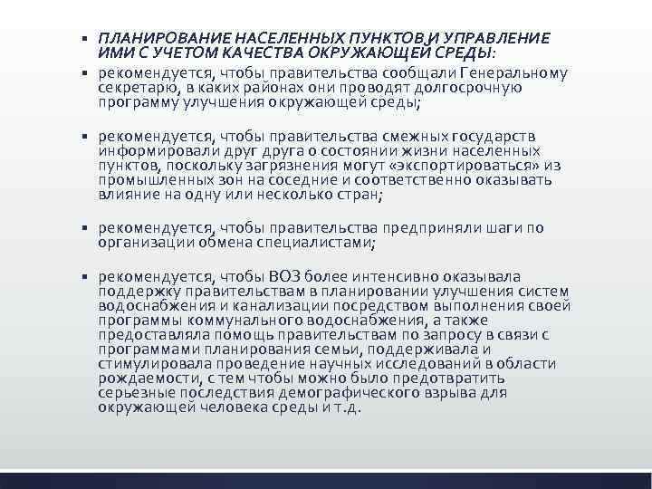 ПЛАНИРОВАНИЕ НАСЕЛЕННЫХ ПУНКТОВ И УПРАВЛЕНИЕ ИМИ С УЧЕТОМ КАЧЕСТВА ОКРУЖАЮЩЕЙ СРЕДЫ: § рекомендуется, чтобы