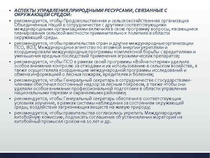§ § § § АСПЕКТЫ УПРАВЛЕНИЯ ПРИРОДНЫМИ РЕСУРСАМИ, СВЯЗАННЫЕ С ОКРУЖАЮЩЕЙ СРЕДОЙ: рекомендуется, чтобы