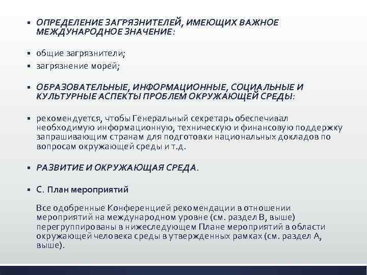 § ОПРЕДЕЛЕНИЕ ЗАГРЯЗНИТЕЛЕЙ, ИМЕЮЩИХ ВАЖНОЕ МЕЖДУНАРОДНОЕ ЗНАЧЕНИЕ: общие загрязнители; § загрязнение морей; § §