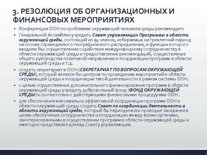 3. РЕЗОЛЮЦИЯ ОБ ОРГАНИЗАЦИОННЫХ И ФИНАНСОВЫХ МЕРОПРИЯТИЯХ § § § Конференция ООН по проблемам