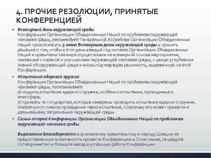 4. ПРОЧИЕ РЕЗОЛЮЦИИ, ПРИНЯТЫЕ КОНФЕРЕНЦИЕЙ Всемирный день окружающей среды Конференция Организации Объединенных Наций по