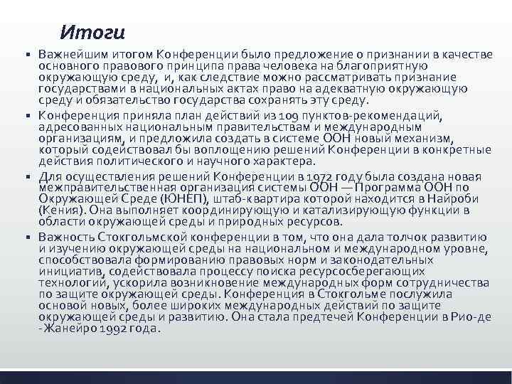 Итоги Важнейшим итогом Конференции было предложение о признании в качестве основного правового принципа права