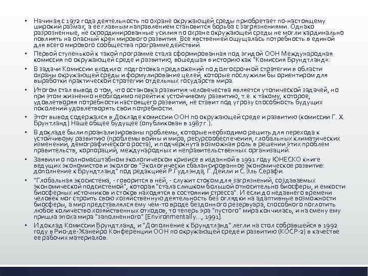 § § § § § Начиная с 1972 года деятельность по охране окружающей среды