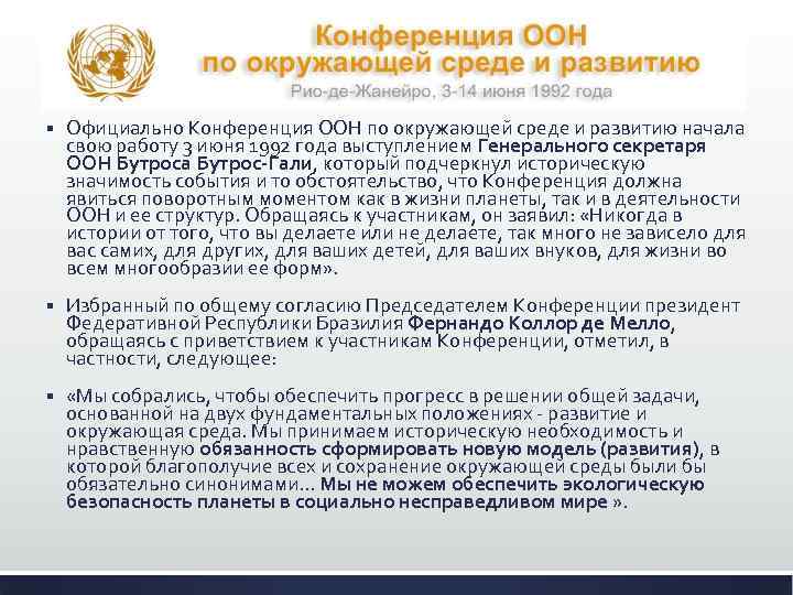 § Официально Конференция ООН по окружающей среде и развитию начала свою работу 3 июня