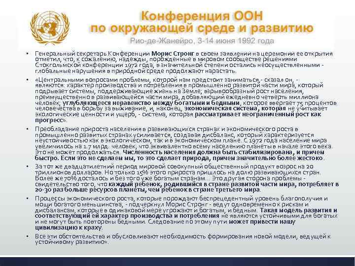 § § § Генеральный секретарь Конференции Морис Стронг в своем заявлении на церемонии ее