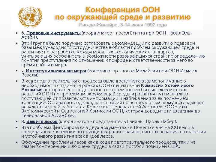 § § § § 6. Правовые инструменты (координатор - посол Египта при ООН Набил