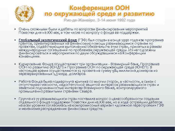 Реферат: Конференция ООН в Рио-де-Жанейро 1992 год. Повестка дня на 21 век