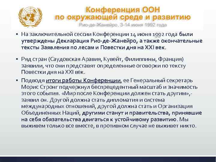 § На заключительной сессии Конференции 14 июня 1992 года были утверждены Декларация Рио-де-Жанейро, а