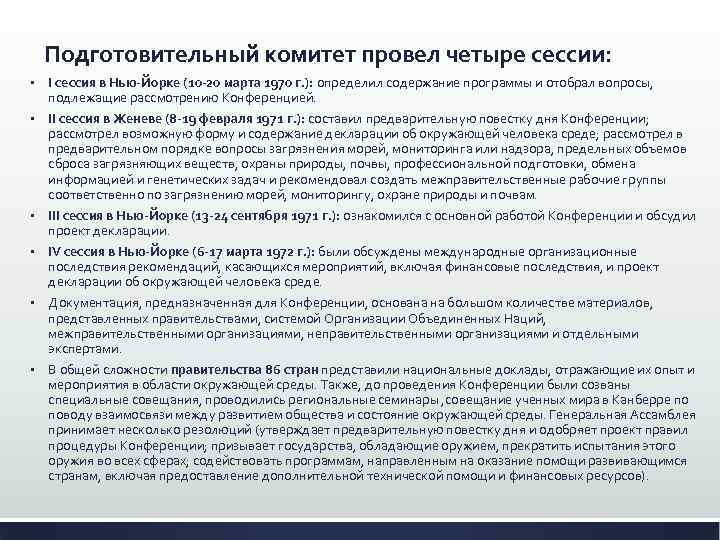 Подготовительный комитет провел четыре сессии: § I сессия в Нью-Йорке (10 -20 марта 1970