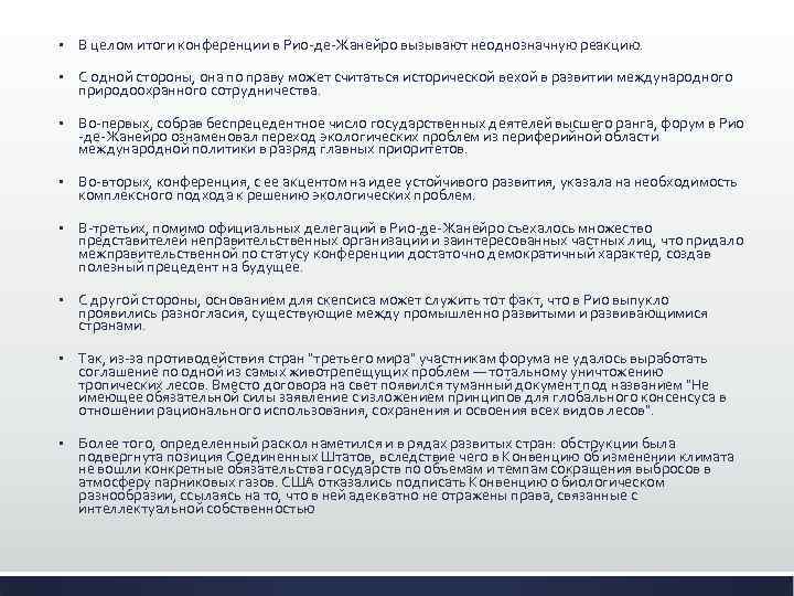§ В целом итоги конференции в Рио-де-Жанейро вызывают неоднозначную реакцию. § С одной стороны,