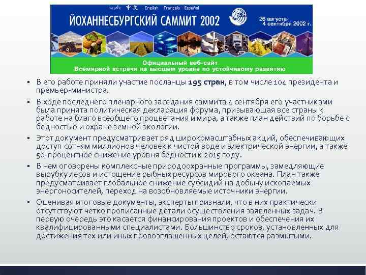 § § § В его работе приняли участие посланцы 195 стран, в том числе