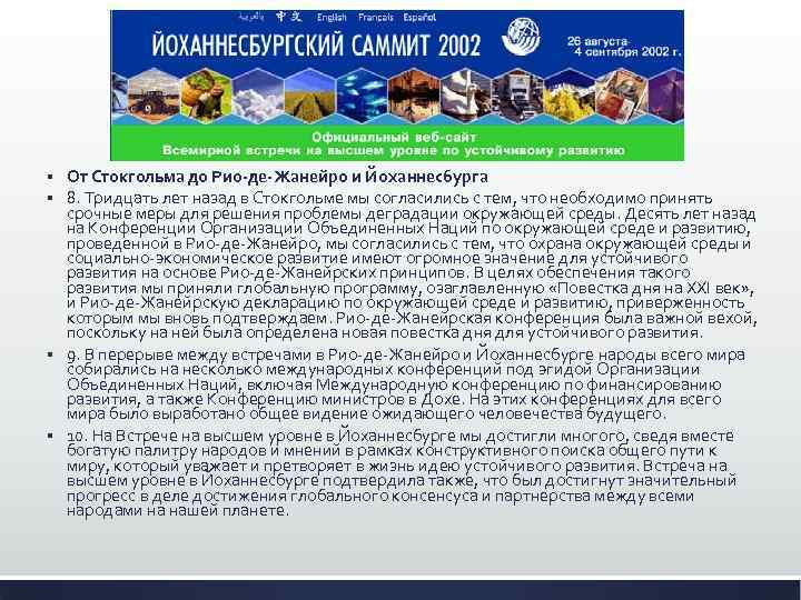 От Стокгольма до Рио-де-Жанейро и Йоханнесбурга 8. Тридцать лет назад в Стокгольме мы согласились