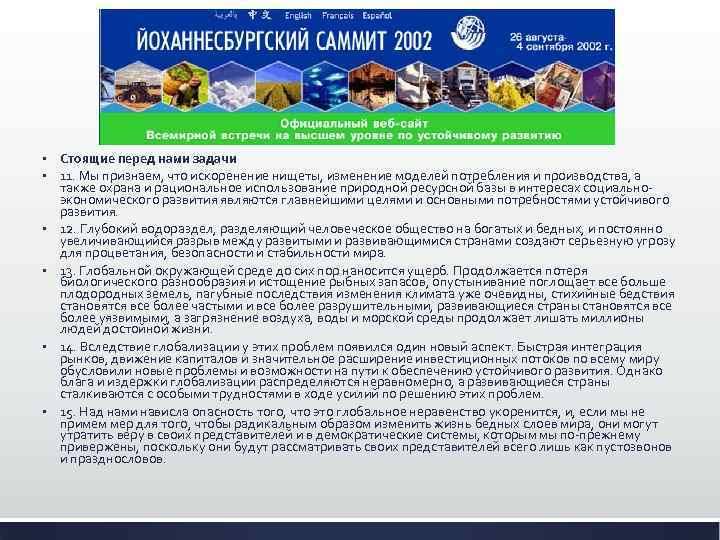 § § § Стоящие перед нами задачи 11. Мы признаем, что искоренение нищеты, изменение