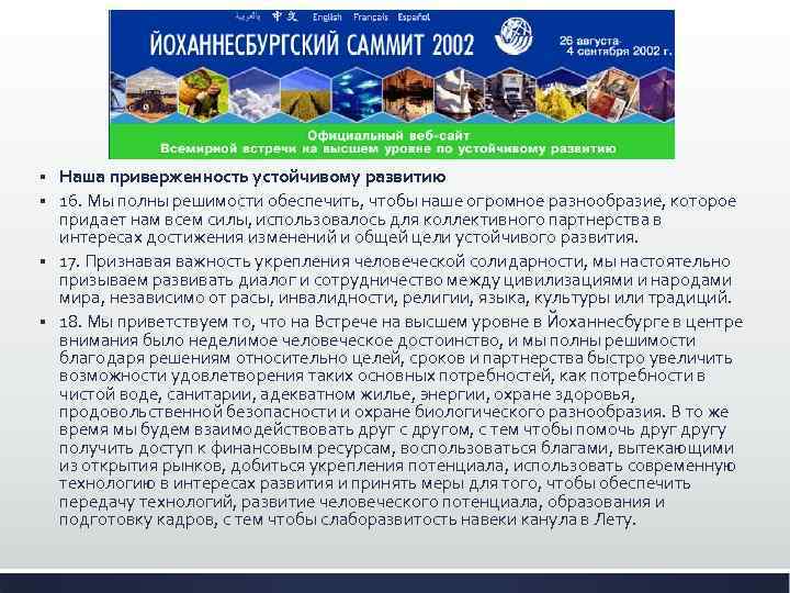 Наша приверженность устойчивому развитию § 16. Мы полны решимости обеспечить, чтобы наше огромное разнообразие,