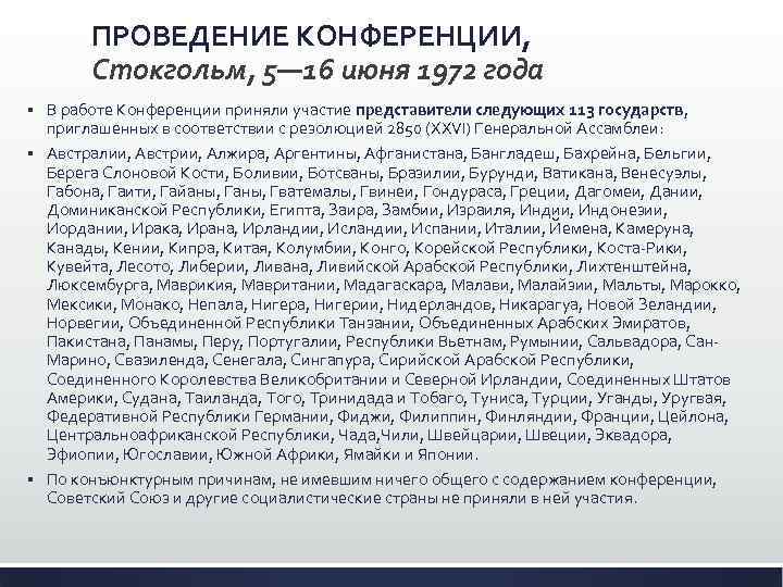 ПРОВЕДЕНИЕ КОНФЕРЕНЦИИ, Стокгольм, 5— 16 июня 1972 года В работе Конференции приняли участие представители