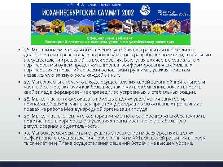 § § § 26. Мы признаем, что для обеспечения устойчивого развития необходимы долгосрочная перспектива