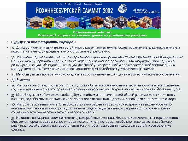 § Будущее за многосторонним подходом § 31. Для достижения наших целей устойчивого развития нам