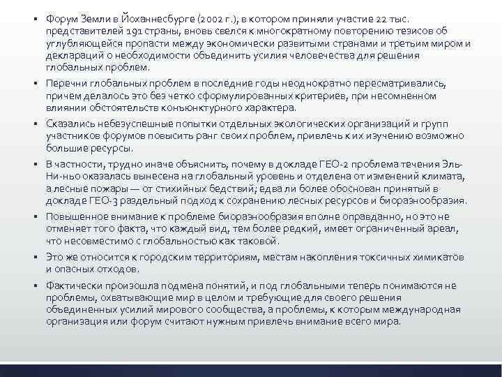 § § § § Форум Земли в Йоханнесбурге (2002 г. ), в котором приняли