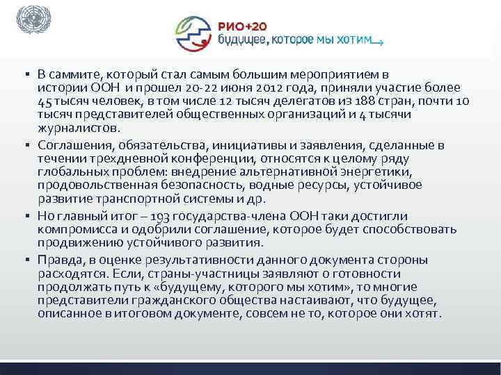 В саммите, который стал самым большим мероприятием в истории ООН и прошел 20 -22