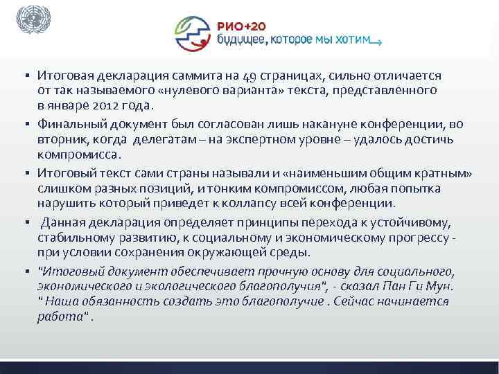 § § § Итоговая декларация саммита на 49 страницах, сильно отличается от так называемого