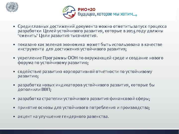 § Среди главных достижений документа можно отметить: запуск процесса разработки Целей устойчивого развития, которые