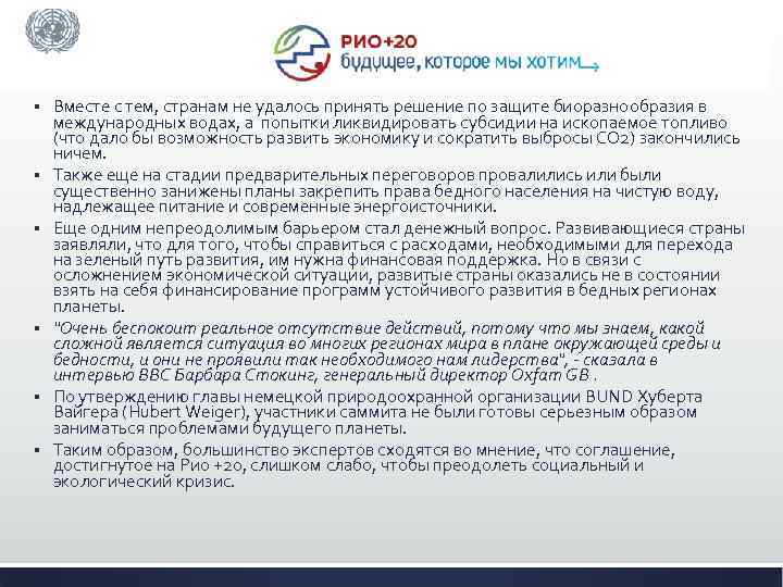 § § § Вместе с тем, странам не удалось принять решение по защите биоразнообразия
