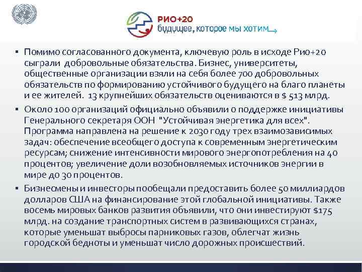 Помимо согласованного документа, ключевую роль в исходе Рио+20 сыграли добровольные обязательства. Бизнес, университеты, общественные