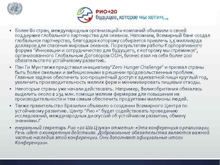 § § § Более 80 стран, международных организаций и компаний объявили о своей поддержке