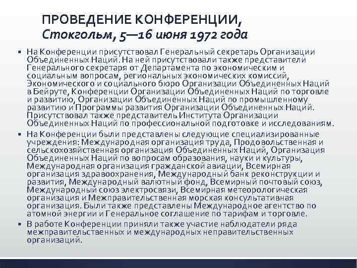 ПРОВЕДЕНИЕ КОНФЕРЕНЦИИ, Стокгольм, 5— 16 июня 1972 года На Конференции присутствовал Генеральный секретарь Организации
