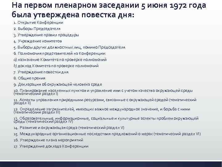 На первом пленарном заседании 5 июня 1972 года была утверждена повестка дня: 1. Открытие