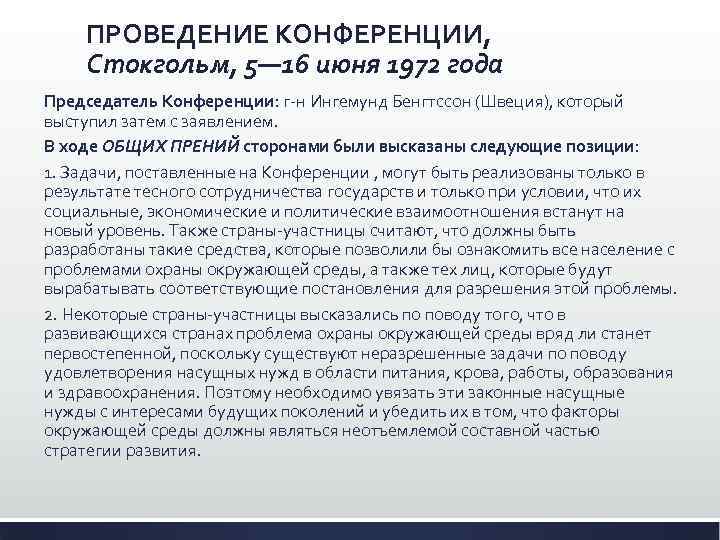 ПРОВЕДЕНИЕ КОНФЕРЕНЦИИ, Стокгольм, 5— 16 июня 1972 года Председатель Конференции: г-н Ингемунд Бенгтссон (Швеция),