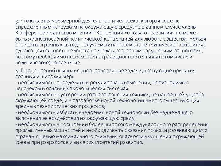 3. Что касается чрезмерной деятельности человека, которая ведет к определенным нагрузкам на окружающую среду,