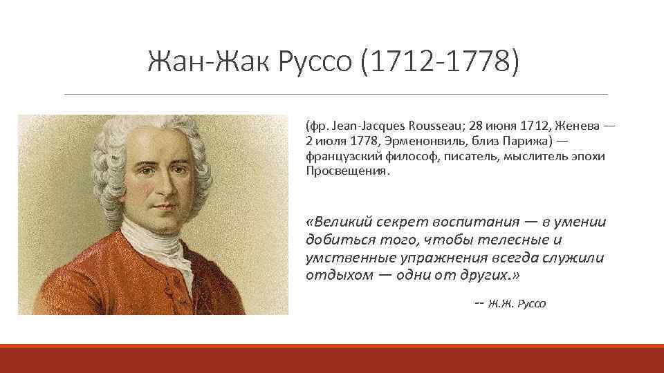 Жан-Жак Руссо (1712 -1778) (фр. Jean-Jacques Rousseau; 28 июня 1712, Женева — 2 июля