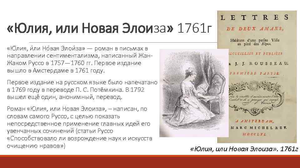  «Юлия, или Новая Элоиза» 1761 г «Ю лия, и ли Но вая Элои