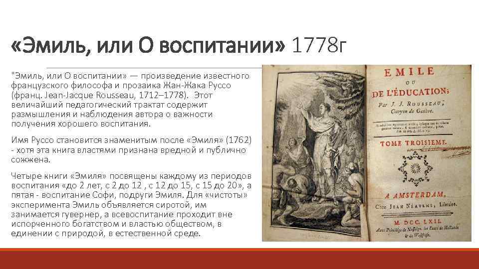  «Эмиль, или О воспитании» 1778 г "Эмиль, или О воспитании» — произведение известного