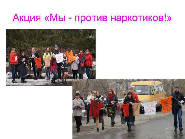 Акция «Мы - против наркотиков!» 