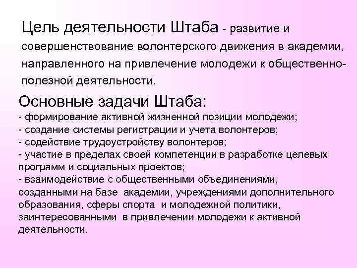 Цель деятельности Штаба - развитие и совершенствование волонтерского движения в академии, направленного на привлечение