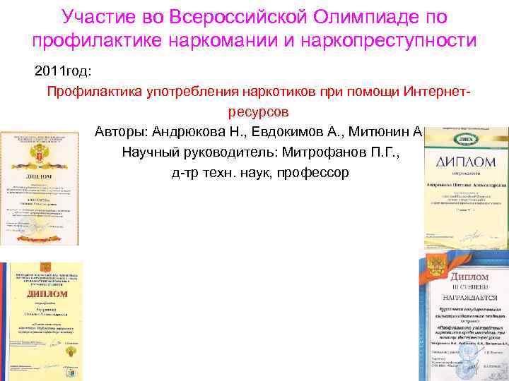 Участие во Всероссийской Олимпиаде по профилактике наркомании и наркопреступности 2011 год: Профилактика употребления наркотиков