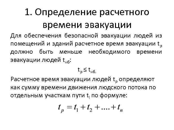 1. Определение расчетного времени эвакуации Для обеспечения безопасной эвакуации людей из помещений и зданий