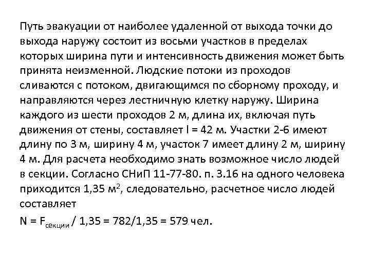 Путь эвакуации от наиболее удаленной от выхода точки до выхода наружу состоит из восьми