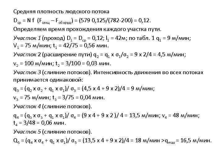 Средняя плотность людского потока Dср = N f (Fсекц – Fоборуд) = (579 0,