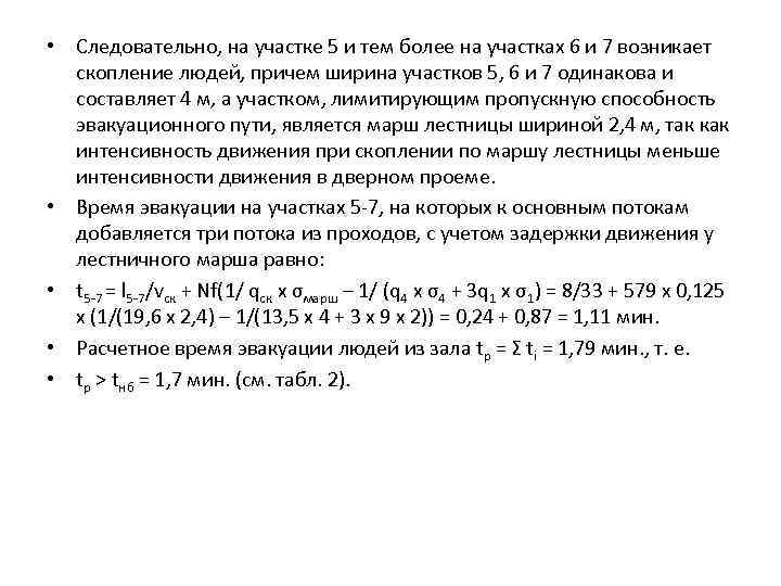  • Следовательно, на участке 5 и тем более на участках 6 и 7