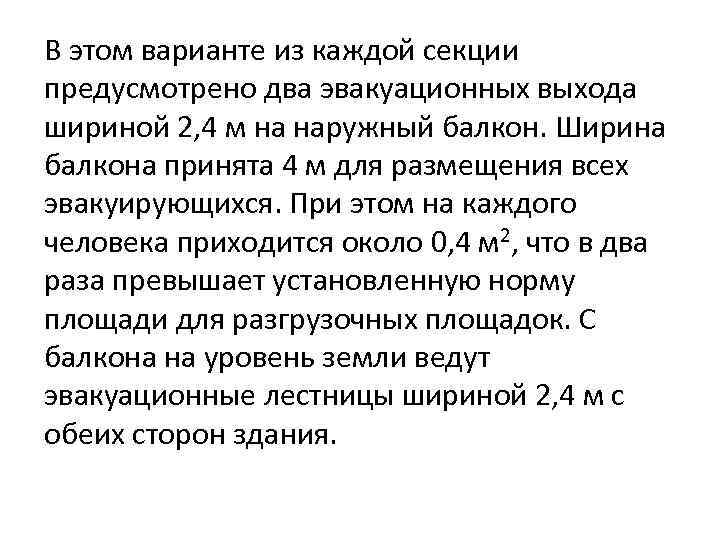 В этом варианте из каждой секции предусмотрено два эвакуационных выхода шириной 2, 4 м